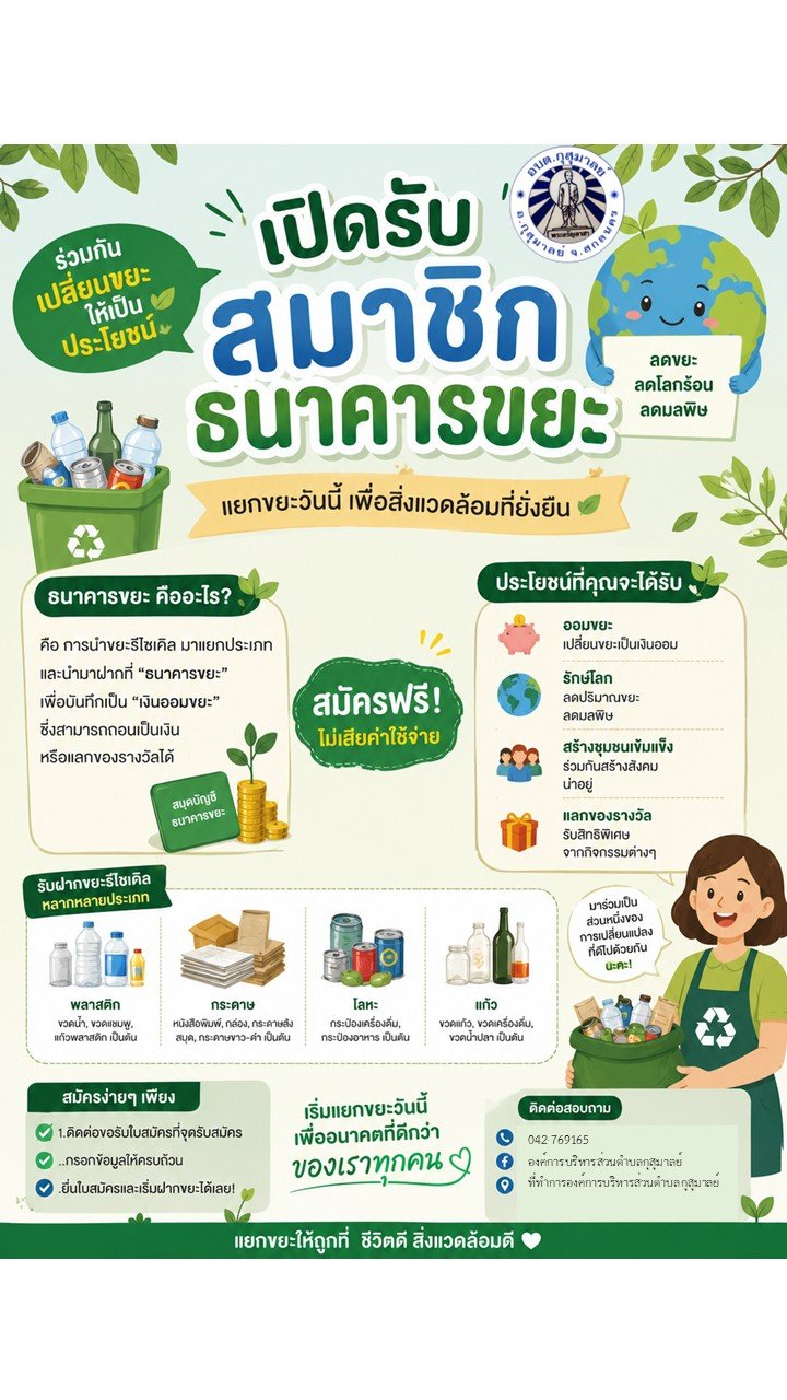 ประชาสัมพันธ์การเปิดรับสมาชิกธนาคารขยะหมู่บ้าน/ชุมชน ขององค์การบริหารส่วนตำบลกุสุมาลย์