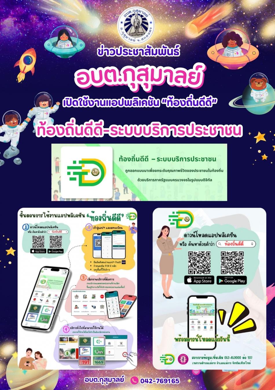 ????ประชาสัมพันธ์  แอปพลิเคชั่น ท้องถิ่นดีดี (Digital DLA (DD) - ระบบบริการประชาชน???? เปิดให้บริการ      1. เรื่องร้องเรียน/ร้องทุกข์ ประชาชนในเขตองค์การบริหารส่วนตำบลกุสุมาลย์ สามารถดาวน์โหลด แอปพลิเคชั่นได้ที่ ระบบ Android ใน Google Play และระบบ IOS ใน App Store ยืนยันตัวตนด้วย ThaID