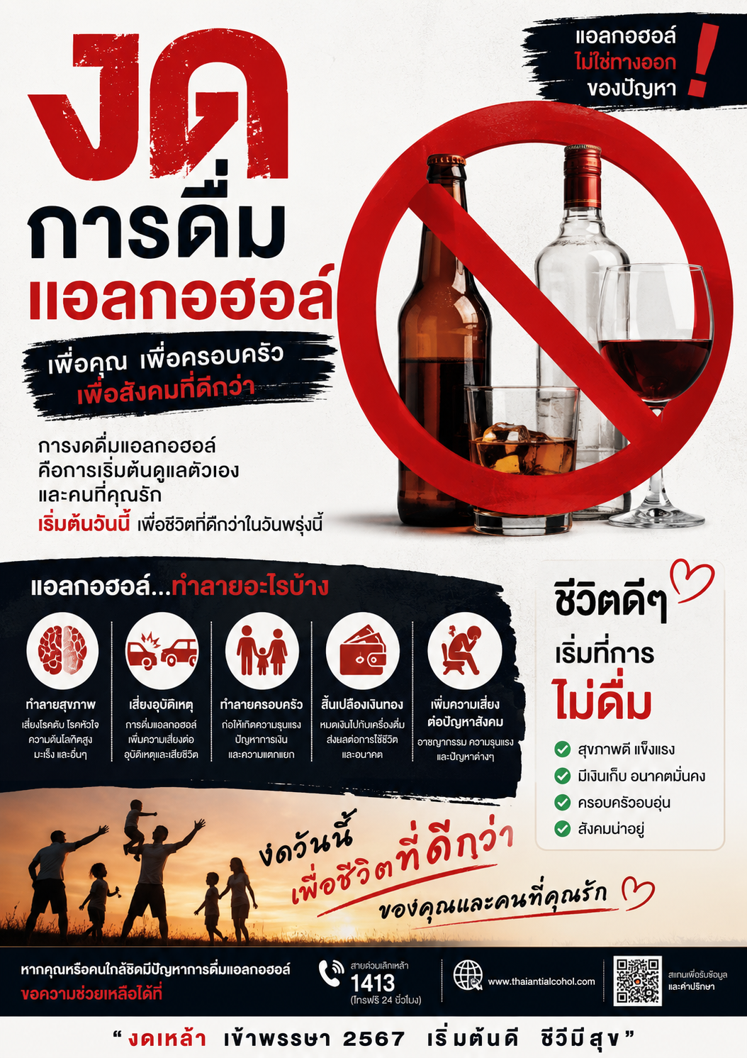 รณรงค์งดการดื่มแอลกอฮอล์